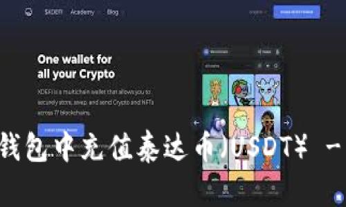 如何在TP钱包中充值泰达币（USDT） - 完整指南