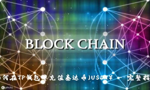 如何在TP钱包中充值泰达币（USDT） - 完整指南