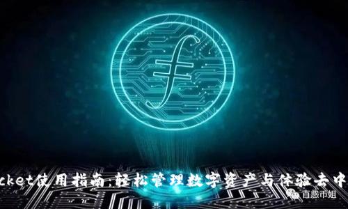 TokenPocket使用指南：轻松管理数字资产与体验去中心化应用