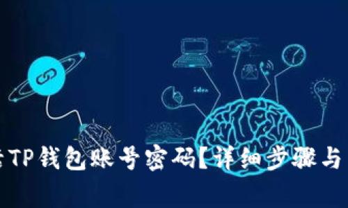 如何有效激活TP钱包账号密码？详细步骤与常见问题解答