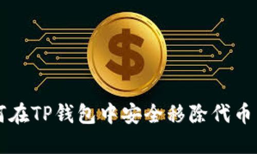 如何在TP钱包中安全移除代币交易
