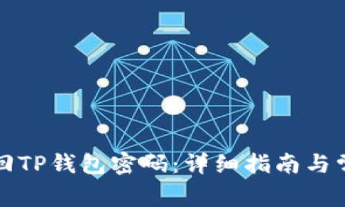 如何轻松找回TP钱包密码：详细指南与常见问题解答