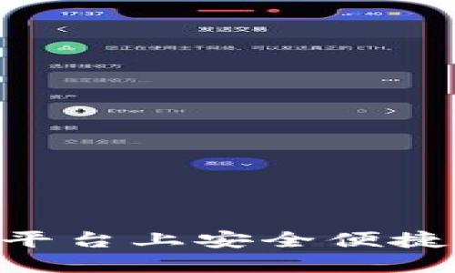 如何在USDT平台上安全便捷地进行充值？