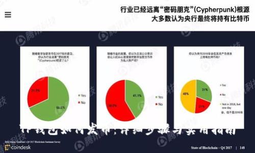 TP钱包如何发币：详细步骤与实用指南