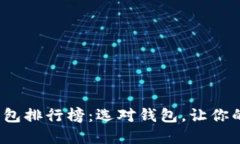 2023年最新TP钱包排行榜：选对钱包，让你的数字