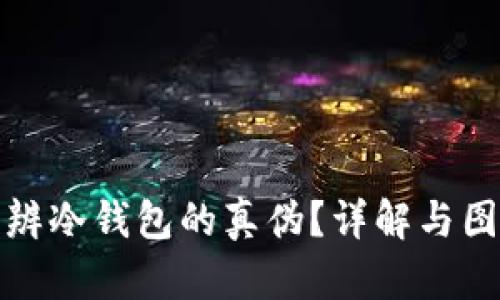 如何分辨冷钱包的真伪？详解与图片对比