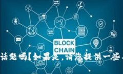 还请您确认，我们可以开始这个话题吗？如果是