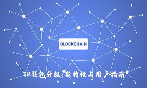 TP钱包升级：新特性与用户指南