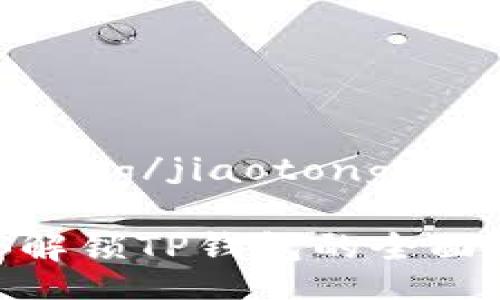 jiaotong/jiaotong

ZKS解锁TP钱包的全面指南