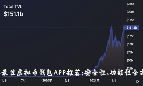 2023年最佳虚拟币钱包APP推荐：安全性、功能性全方位解析