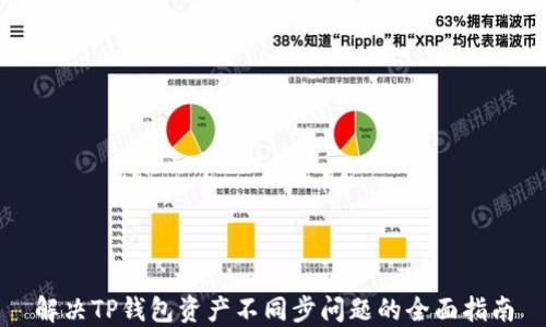 
解决TP钱包资产不同步问题的全面指南