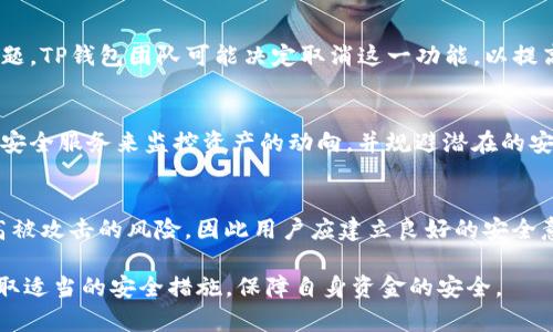    TP钱包白名单关闭的影响与解决方案  /   
 guanjianci  TP钱包, 白名单, 关闭  /guanjianci 

随着区块链技术的发展，数字货币钱包逐渐成为人们投资和交易的重要工具。在众多数字货币钱包中，TP钱包凭借其用户友好的界面和强大的功能受到了许多用户的青睐。然而，最近有用户反馈，TP钱包白名单功能关闭的消息引发了热议，这可能对很多用户的使用体验产生影响。在本文中，我们将详细探讨TP钱包白名单关闭的原因、影响、解决方案，并解答一些相关问题，帮助用户更好地理解这一变动。

一、TP钱包白名单功能的背景
在了解TP钱包白名单关闭的影响之前，我们需要先明白什么是白名单功能。白名单是指在某个系统中，被允许进行特定操作的用户列表。在TP钱包中，白名单功能的主要目的是为了提升用户资金的安全性，防止未授权的交易和转账。当用户添加某个地址到白名单中后，只有这些地址才能执行特定的操作，增加了账户的安全保护。

TP钱包的白名单功能受到了用户的广泛欢迎，但随着时间的推移，许多用户开始提出白名单的灵活性和便捷性不足，尤其是在进行频繁交易的用户中，白名单的限制有时会导致操作不便。

二、白名单关闭的原因
TP钱包白名单关闭的原因可能有多个方面。首先，随着区块链技术的发展和市场的变化，用户的需求也在不断变化。许多用户反馈，白名单的限制使得他们在进行交易时显得不够灵活，例如需要频繁更新白名单中的地址才能完成交易。这样的限制也在一定程度上增加了操作的复杂性。因此，为了更好地响应用户需求，TP钱包可能决定关闭这一功能，从而简化用户的操作流程。

其次，TP钱包团队也可能在对安全性进行重新评估，认为在某些情况下，通过其他安全措施（如多重验证、交易确认等）也能有效保障用户资金安全，而不需要白名单这一功能。此外，区块链技术本身的透明性和不可篡改性，也为用户提供了一定的安全保障。

三、白名单关闭的影响
白名单功能的关闭无疑会在一定程度上影响到用户的使用体验。对于一些习惯依赖白名单进行交易的用户来说，他们可能会觉得失去了安全感，尤其是对于长期持有大量资产的用户来说，安全性的问题无疑是一个非常重要的考量。然而，从另一个角度看，这一变化也可能会吸引更多对交易便捷性有需求的新用户加入。

通过关闭白名单，TP钱包旨在简化用户的操作流程，使得用户在进行数字资产交易时能够更加自由。同时，TP钱包可能会增强其他安全措施，以确保用户账户和资产的安全性不受到影响。这也提醒用户在使用任何数字货币钱包时，都需要关注安全性问题，选择适合自己的安全措施。

四、如何应对白名单关闭
对于那些习惯于使用白名单的用户，白名单关闭后，首先可以调整自己的使用习惯，适应新的操作方式。例如，可以加强对交易过程的监控，及时检查资金的流动，并设置其他安全机制来保障账户安全。此外，用户还可以考虑使用多重身份验证、定期更改密码等方式增加账户安全。

同时，用户需要关注TP钱包的官方网站和社区，了解最新的动态和安全建议，以便及时做出调整。通过参与社区讨论和获取信息，用户可以更好地应对这一变化，并继续安全、便捷地使用TP钱包进行数字货币交易。

五、相关问题解答
1. TP钱包白名单关闭后，我的资金安全吗？
资金安全始终是使用任何数字货币钱包时的重要考量。TP钱包关闭白名单功能并不意味着资金不安全。用户仍然可以采取其他措施来保护自己的资金，例如启用多重身份验证、设置复杂的密码以及定期监控账户活动。TP钱包团队也会加强其他安全措施，以确保用户资产的安全性。因此，用户需要积极适应新的安全操作流程，确保账户资金的安全。

2. 我如何才能在TP钱包中保证资金的安全性？
为了保证资金的安全性，用户可以采取以下几种措施：首先，要确保使用强密码，并定期更改密码。其次，可以启用钱包的多重身份验证功能，增加账户的安全层级。此外，定期检查账户的交易记录，关注异常活动，以及避免在公共网络环境下进行交易，都能有效降低资金被盗的风险。最后，用户应该随时关注TP钱包的安全更新和建议，以便及时调整自己的安全防护措施。

3. 为什么TP钱包决定关闭白名单功能？
白名单功能的关闭主要基于用户需求的变化以及对安全策略的重新评估。许多用户反映，白名单的限制使得交易不够灵活，尤其是在需要频繁进行交易的情况下。为了解决这一问题，TP钱包团队可能决定取消这一功能，以提高用户的使用便捷性。同时，TP钱包也会探索其他形式的安全措施，以确保用户的资金安全。

4. 白名单关闭后，我能否用其他方式进行安全保护？
当然可以。尽管白名单功能关闭了，用户依然可以使用多种方式来保护自己的资金。比如高速的交易确认和多重身份验证都能极大地增加账户的安全性。用户还可以利用一些外部安全服务来监控资产的动向，并规避潜在的安全风险。在这种情况下，用户需要保持警惕，同时定期检查和更新自身的安全措施。

5. 关闭白名单后，有哪些影响我常规交易的因素？
关闭白名单功能将使用户在进行交易时更加灵活，尤其是对于频繁转账的用户而言，这一变化将显著减少操作复杂性。然而，用户需要更加关注交易的安全性。交易频繁可能会提高被攻击的风险，因此用户应建立良好的安全意识，确保交易的安全性，包括使用安全网络、保持设备的安全等措施。随着市场环境的变化，用户需要及时调整各类操作方式，以应对新的情况。

总结而言，TP钱包白名单的关闭并不是一项简单的决策，而是基于用户需求、市场变化以及对安全性的重新评估。通过理解这一变化，用户可以更好地适应新的钱包操作流程，并采取适当的安全措施，保障自身资金的安全。