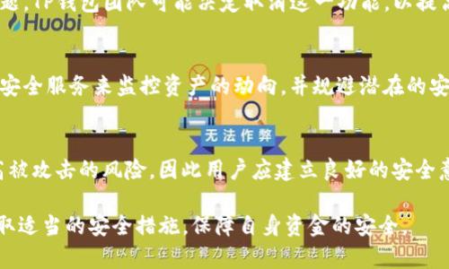    TP钱包白名单关闭的影响与解决方案  /   
 guanjianci  TP钱包, 白名单, 关闭  /guanjianci 

随着区块链技术的发展，数字货币钱包逐渐成为人们投资和交易的重要工具。在众多数字货币钱包中，TP钱包凭借其用户友好的界面和强大的功能受到了许多用户的青睐。然而，最近有用户反馈，TP钱包白名单功能关闭的消息引发了热议，这可能对很多用户的使用体验产生影响。在本文中，我们将详细探讨TP钱包白名单关闭的原因、影响、解决方案，并解答一些相关问题，帮助用户更好地理解这一变动。

一、TP钱包白名单功能的背景
在了解TP钱包白名单关闭的影响之前，我们需要先明白什么是白名单功能。白名单是指在某个系统中，被允许进行特定操作的用户列表。在TP钱包中，白名单功能的主要目的是为了提升用户资金的安全性，防止未授权的交易和转账。当用户添加某个地址到白名单中后，只有这些地址才能执行特定的操作，增加了账户的安全保护。

TP钱包的白名单功能受到了用户的广泛欢迎，但随着时间的推移，许多用户开始提出白名单的灵活性和便捷性不足，尤其是在进行频繁交易的用户中，白名单的限制有时会导致操作不便。

二、白名单关闭的原因
TP钱包白名单关闭的原因可能有多个方面。首先，随着区块链技术的发展和市场的变化，用户的需求也在不断变化。许多用户反馈，白名单的限制使得他们在进行交易时显得不够灵活，例如需要频繁更新白名单中的地址才能完成交易。这样的限制也在一定程度上增加了操作的复杂性。因此，为了更好地响应用户需求，TP钱包可能决定关闭这一功能，从而简化用户的操作流程。

其次，TP钱包团队也可能在对安全性进行重新评估，认为在某些情况下，通过其他安全措施（如多重验证、交易确认等）也能有效保障用户资金安全，而不需要白名单这一功能。此外，区块链技术本身的透明性和不可篡改性，也为用户提供了一定的安全保障。

三、白名单关闭的影响
白名单功能的关闭无疑会在一定程度上影响到用户的使用体验。对于一些习惯依赖白名单进行交易的用户来说，他们可能会觉得失去了安全感，尤其是对于长期持有大量资产的用户来说，安全性的问题无疑是一个非常重要的考量。然而，从另一个角度看，这一变化也可能会吸引更多对交易便捷性有需求的新用户加入。

通过关闭白名单，TP钱包旨在简化用户的操作流程，使得用户在进行数字资产交易时能够更加自由。同时，TP钱包可能会增强其他安全措施，以确保用户账户和资产的安全性不受到影响。这也提醒用户在使用任何数字货币钱包时，都需要关注安全性问题，选择适合自己的安全措施。

四、如何应对白名单关闭
对于那些习惯于使用白名单的用户，白名单关闭后，首先可以调整自己的使用习惯，适应新的操作方式。例如，可以加强对交易过程的监控，及时检查资金的流动，并设置其他安全机制来保障账户安全。此外，用户还可以考虑使用多重身份验证、定期更改密码等方式增加账户安全。

同时，用户需要关注TP钱包的官方网站和社区，了解最新的动态和安全建议，以便及时做出调整。通过参与社区讨论和获取信息，用户可以更好地应对这一变化，并继续安全、便捷地使用TP钱包进行数字货币交易。

五、相关问题解答
1. TP钱包白名单关闭后，我的资金安全吗？
资金安全始终是使用任何数字货币钱包时的重要考量。TP钱包关闭白名单功能并不意味着资金不安全。用户仍然可以采取其他措施来保护自己的资金，例如启用多重身份验证、设置复杂的密码以及定期监控账户活动。TP钱包团队也会加强其他安全措施，以确保用户资产的安全性。因此，用户需要积极适应新的安全操作流程，确保账户资金的安全。

2. 我如何才能在TP钱包中保证资金的安全性？
为了保证资金的安全性，用户可以采取以下几种措施：首先，要确保使用强密码，并定期更改密码。其次，可以启用钱包的多重身份验证功能，增加账户的安全层级。此外，定期检查账户的交易记录，关注异常活动，以及避免在公共网络环境下进行交易，都能有效降低资金被盗的风险。最后，用户应该随时关注TP钱包的安全更新和建议，以便及时调整自己的安全防护措施。

3. 为什么TP钱包决定关闭白名单功能？
白名单功能的关闭主要基于用户需求的变化以及对安全策略的重新评估。许多用户反映，白名单的限制使得交易不够灵活，尤其是在需要频繁进行交易的情况下。为了解决这一问题，TP钱包团队可能决定取消这一功能，以提高用户的使用便捷性。同时，TP钱包也会探索其他形式的安全措施，以确保用户的资金安全。

4. 白名单关闭后，我能否用其他方式进行安全保护？
当然可以。尽管白名单功能关闭了，用户依然可以使用多种方式来保护自己的资金。比如高速的交易确认和多重身份验证都能极大地增加账户的安全性。用户还可以利用一些外部安全服务来监控资产的动向，并规避潜在的安全风险。在这种情况下，用户需要保持警惕，同时定期检查和更新自身的安全措施。

5. 关闭白名单后，有哪些影响我常规交易的因素？
关闭白名单功能将使用户在进行交易时更加灵活，尤其是对于频繁转账的用户而言，这一变化将显著减少操作复杂性。然而，用户需要更加关注交易的安全性。交易频繁可能会提高被攻击的风险，因此用户应建立良好的安全意识，确保交易的安全性，包括使用安全网络、保持设备的安全等措施。随着市场环境的变化，用户需要及时调整各类操作方式，以应对新的情况。

总结而言，TP钱包白名单的关闭并不是一项简单的决策，而是基于用户需求、市场变化以及对安全性的重新评估。通过理解这一变化，用户可以更好地适应新的钱包操作流程，并采取适当的安全措施，保障自身资金的安全。