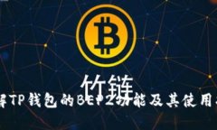 了解TP钱包的BEP2功能及其使用指南