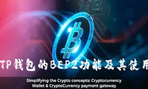 了解TP钱包的BEP2功能及其使用指南