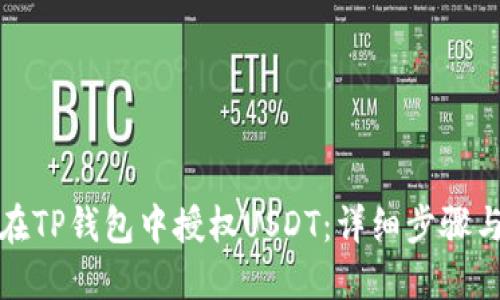 如何在TP钱包中授权USDT：详细步骤与技巧