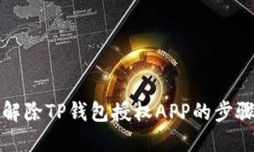 如何解除TP钱包授权APP的步骤详解