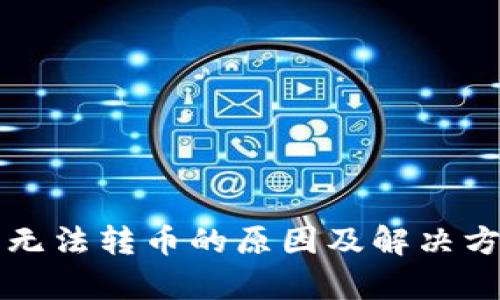 TP钱包无法转币的原因及解决方法解析