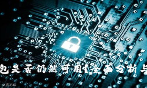 斑马冷钱包是否仍然可用？全面分析与使用指南