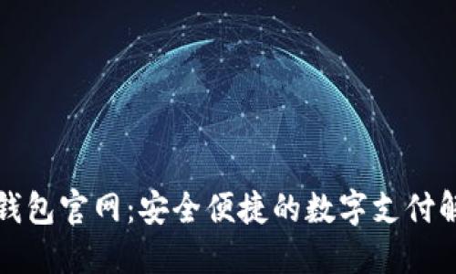 TP电子钱包官网：安全便捷的数字支付解决方案