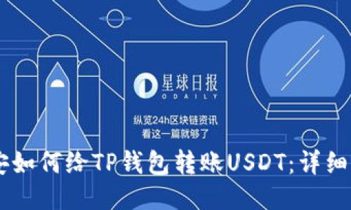 币安如何给TP钱包转账USDT：详细指南
