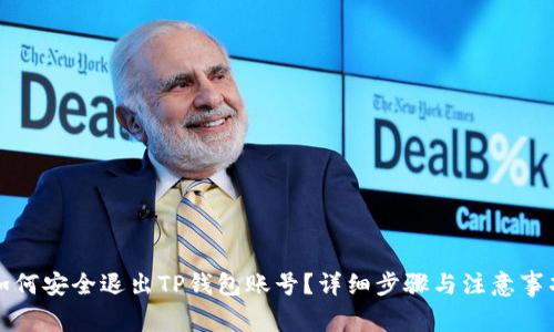 如何安全退出TP钱包账号？详细步骤与注意事项