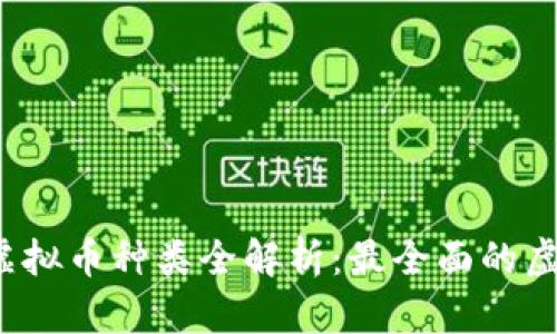 2023年虚拟币种类全解析：最全面的虚拟币介绍