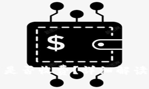 TP钱包交易取消是否收费？详细解读与用户必知事项