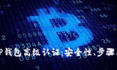 全面解析TP钱包高级认证：安全性、步骤及注意事