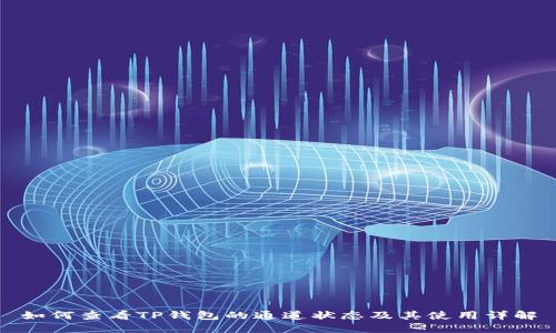 如何查看TP钱包的通道状态及其使用详解
