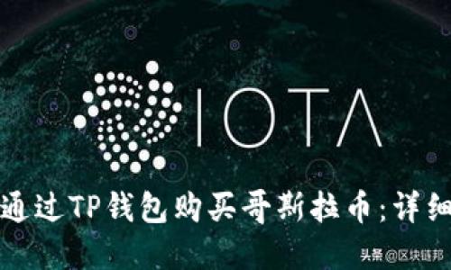 如何通过TP钱包购买哥斯拉币：详细教程
