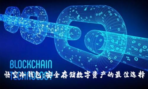 悟空冷钱包：安全存储数字资产的最佳选择