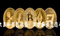 如何应对欧易冷钱包被盗: 保护和恢复您的数字资