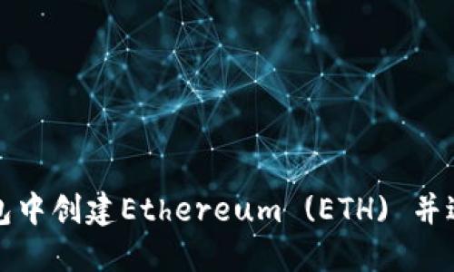 如何在TP钱包中创建Ethereum (ETH) 并进行安全管理