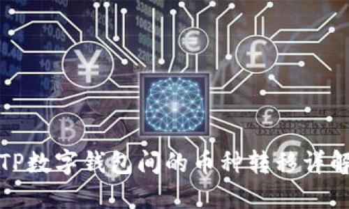TP数字钱包间的币种转移详解