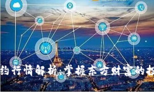 主力合约行情解析：掌握东方财富的投资机遇