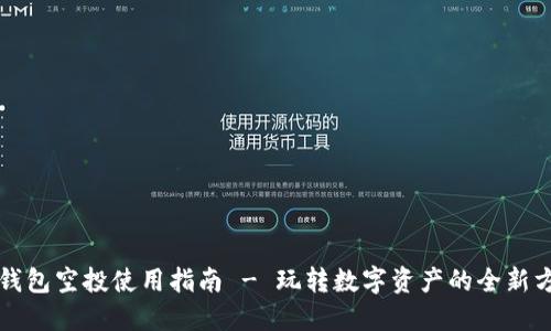 TP钱包空投使用指南 - 玩转数字资产的全新方式