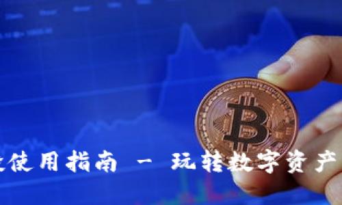 TP钱包空投使用指南 - 玩转数字资产的全新方式