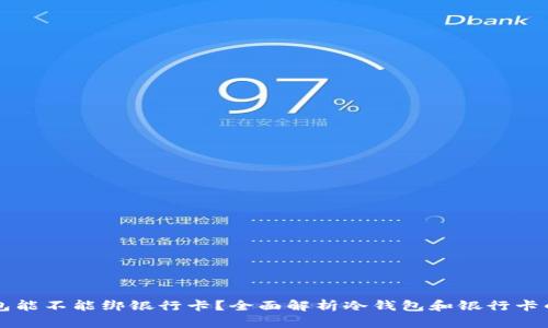 冷钱包能不能绑银行卡？全面解析冷钱包和银行卡的关系