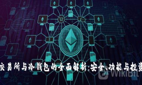 头部交易所与冷钱包的全面解析：安全、功能与投资策略