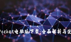 TokenPocket电脑版下载：全面解析与使用指南