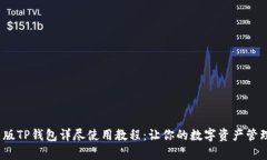 2023新版TP钱包详尽使用教程：让你的数字资产管