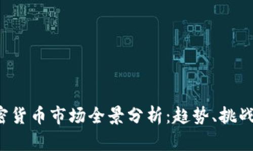 2023年加密货币市场全景分析：趋势、挑战与未来展望