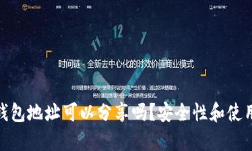 : 虚拟币钱包地址可以分享吗？安全性和使用指南详解