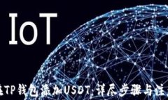 如何在TP钱包添加USDT：详尽步骤与注意事项