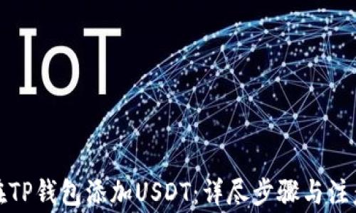 
如何在TP钱包添加USDT：详尽步骤与注意事项