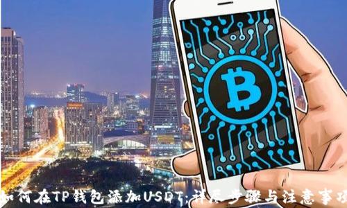 
如何在TP钱包添加USDT：详尽步骤与注意事项