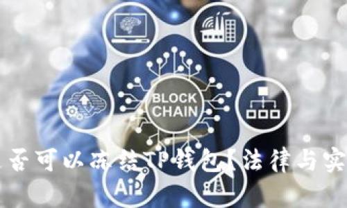 公安是否可以冻结TP钱包？法律与实务解析