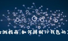TP钱包真伪检测指南：如何辨别TP钱包的真伪与安
