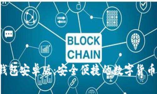 Bitkeep钱包安卓版：安全便捷的数字货币管理工具